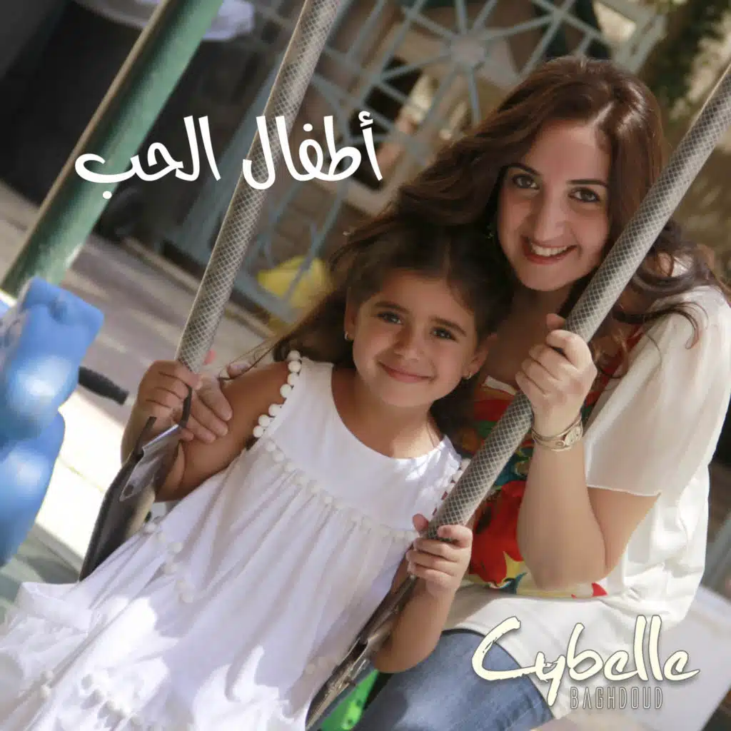 أطفال الحب