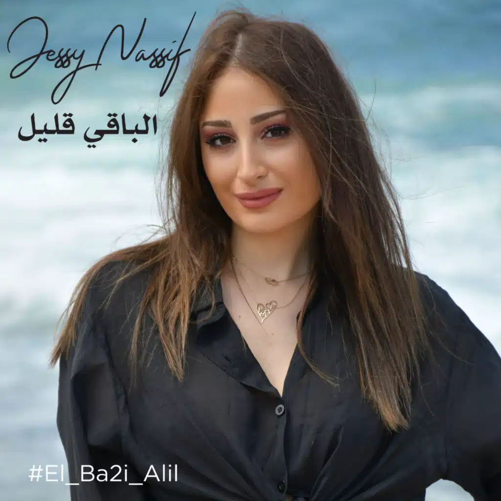 الباقي قليل