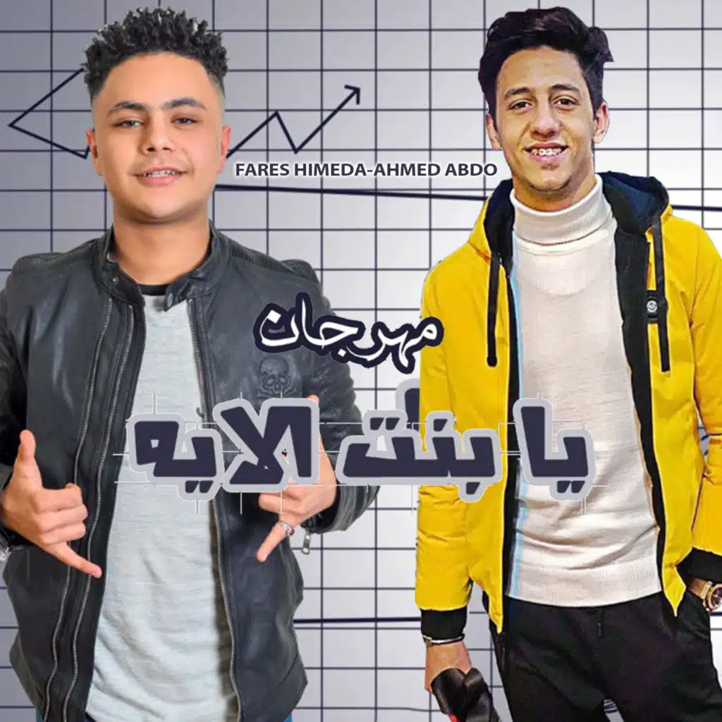 يا بنت الإيه