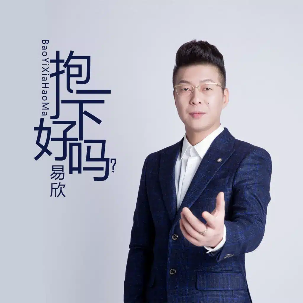 抱一下好吗? (男声版)