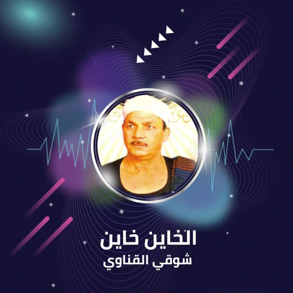 الخاين خاين