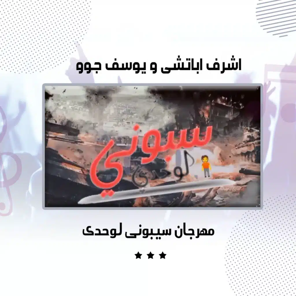 مهرجان سيبونى لوحدى