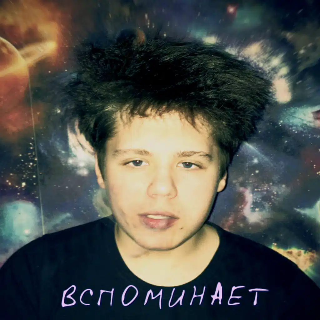 Вспоминает (feat. District)