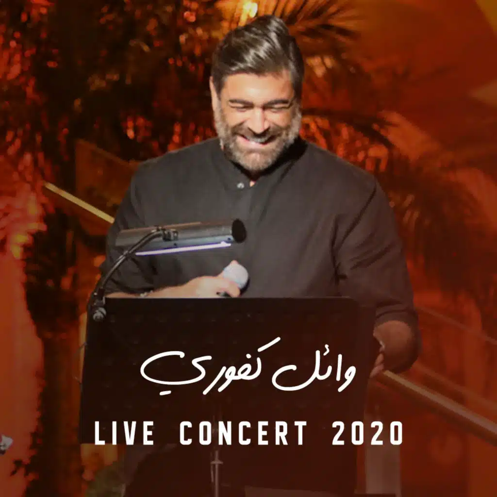 بعترفلك اني بحبك  (حفلة)