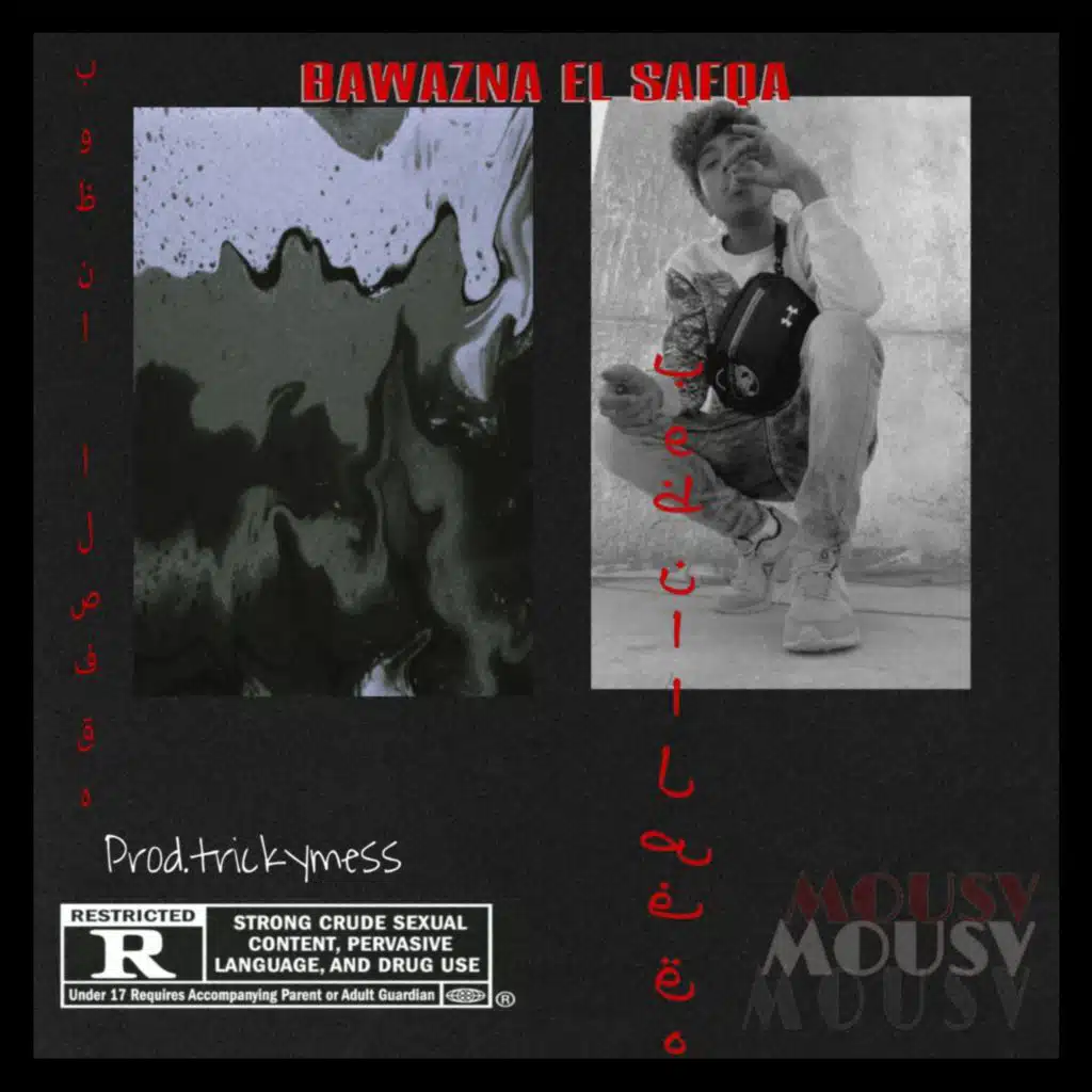 بوظنا الصفقه