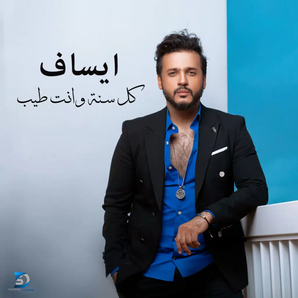 كل سنة و انت طيب