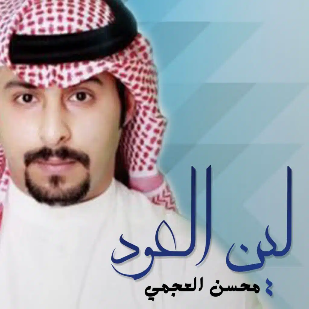 لين العود