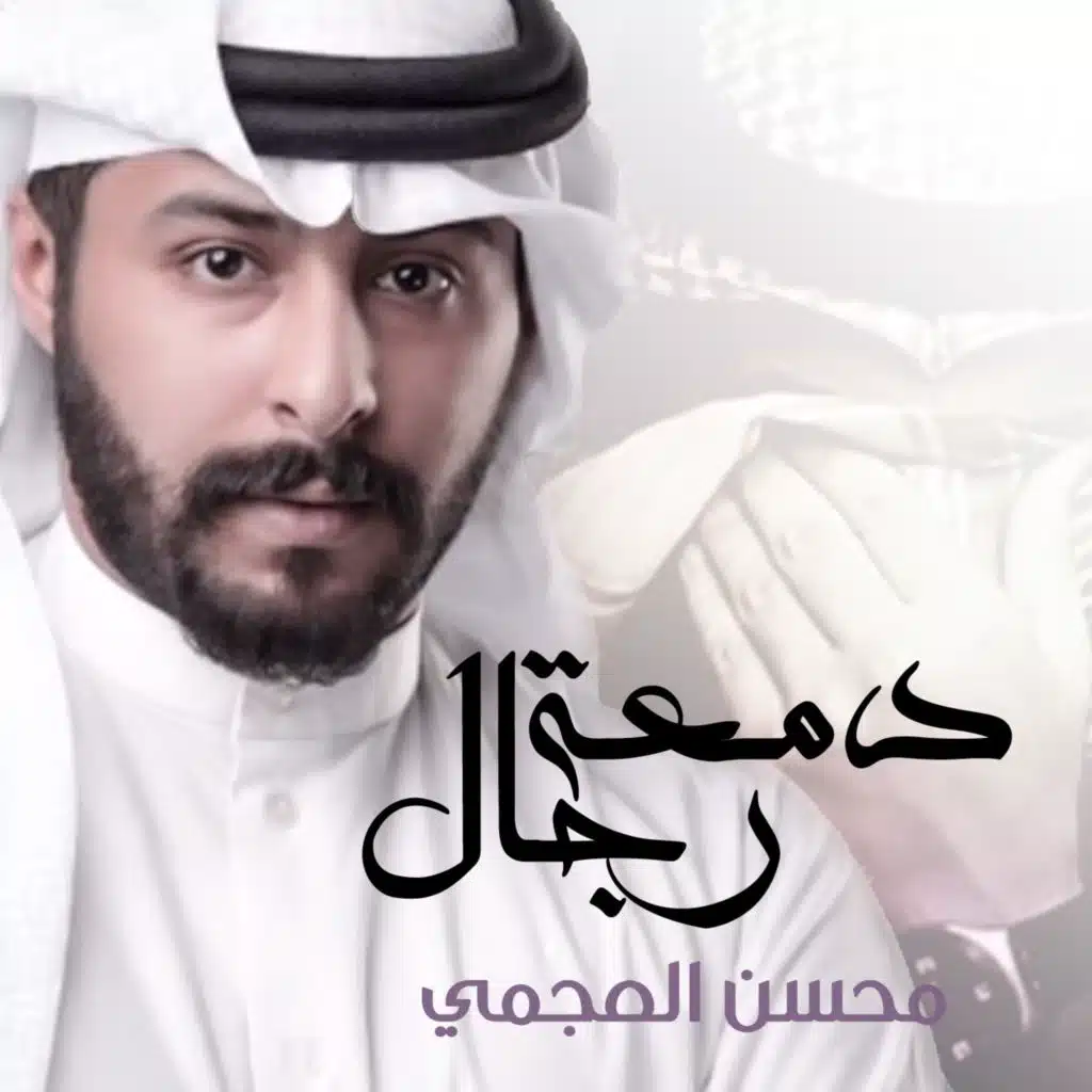 دمعة رجال