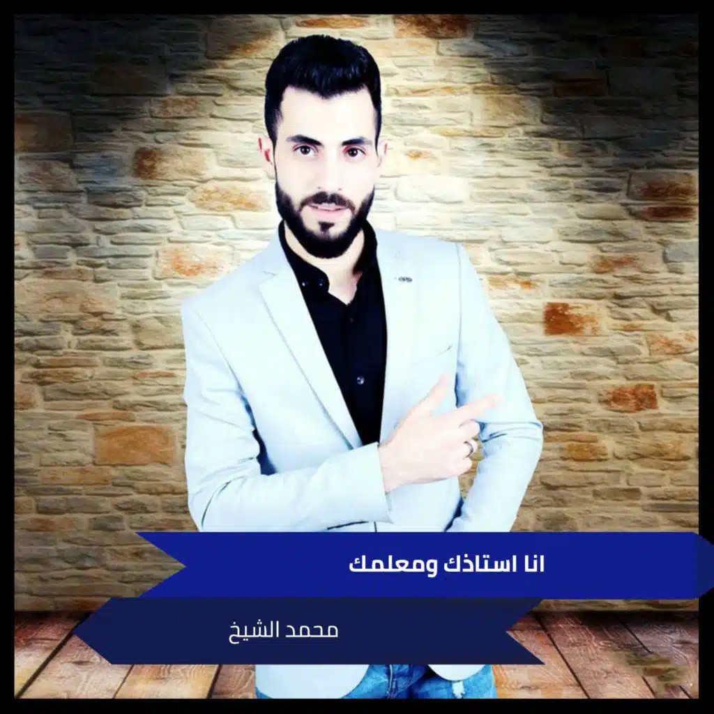 انا استاذك ومعلمك