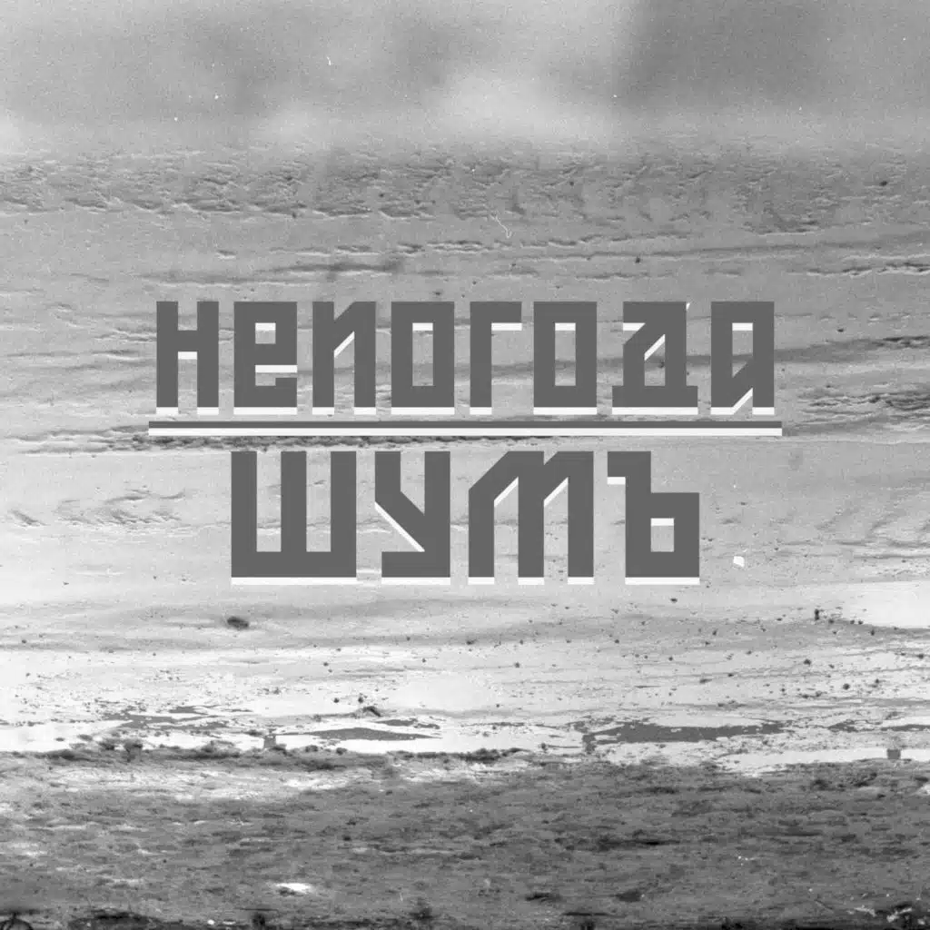 Непогода