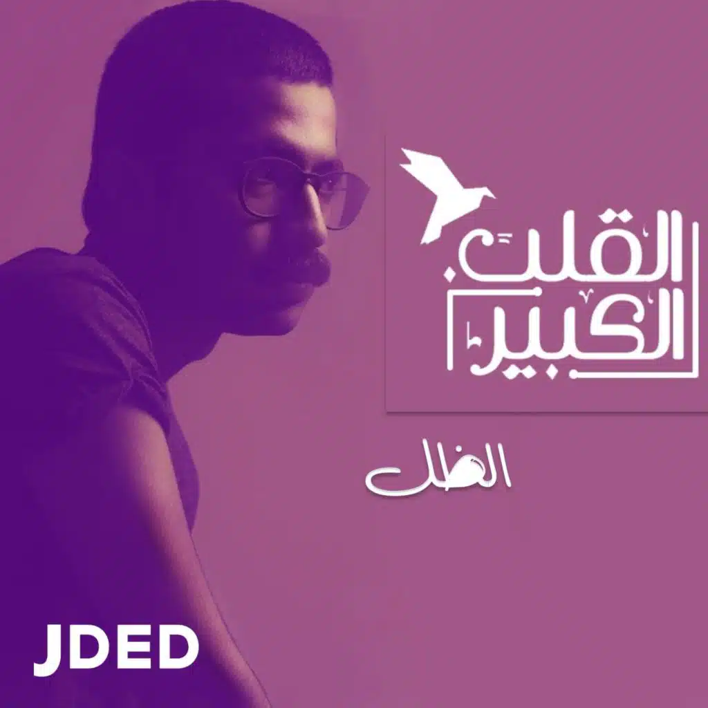 القلب الكبير