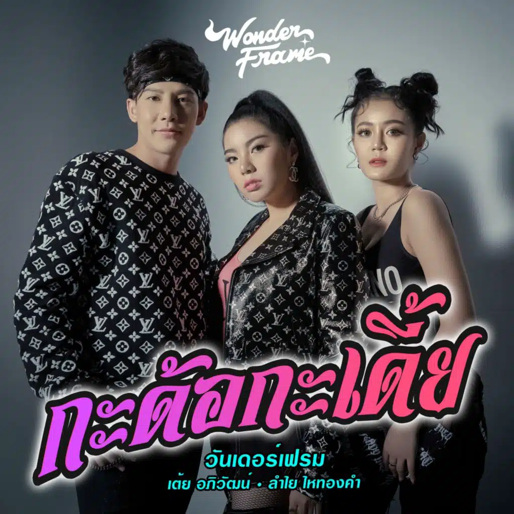 กะด้อกะเดี้ย (feat. เต้ย อภิวัฒน์ & ลำไย ไหทองคำ)