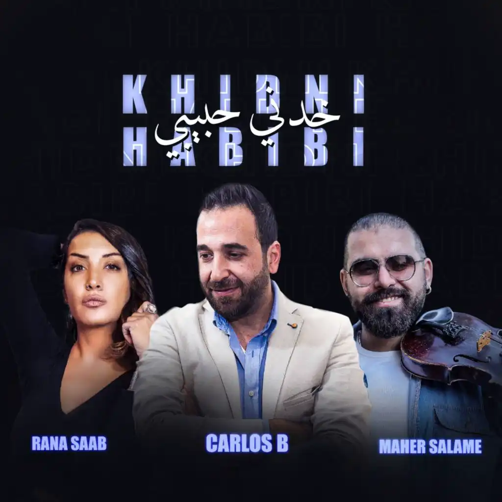 خدني حبيبي (feat. Maher Salame & Rana Saab)