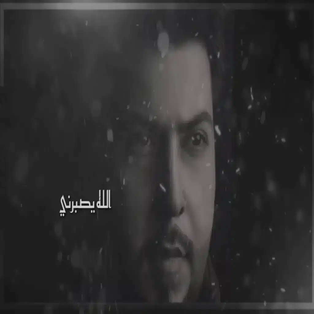 الله  يسامحني