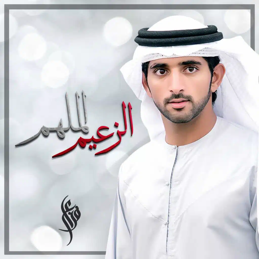 الزعيم الملهم
