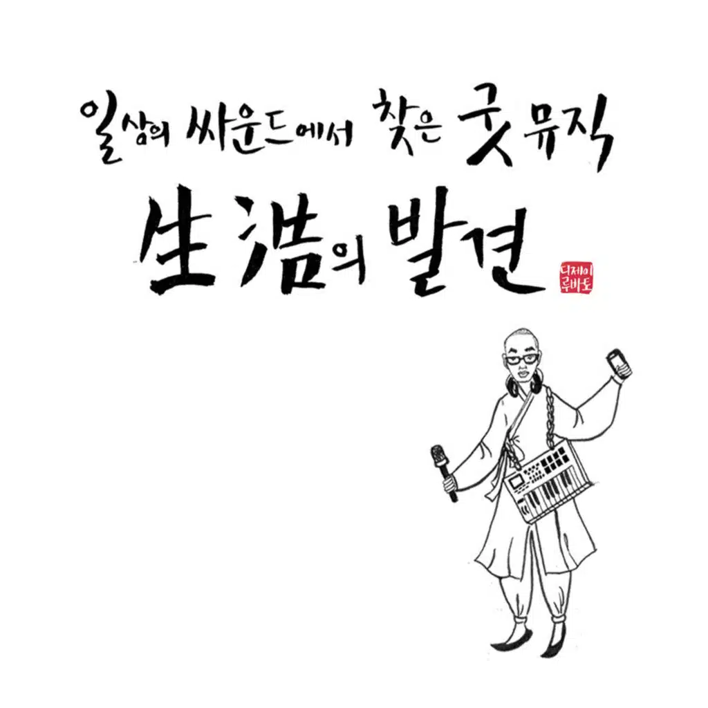 생활의 발견 The Discovery of Life