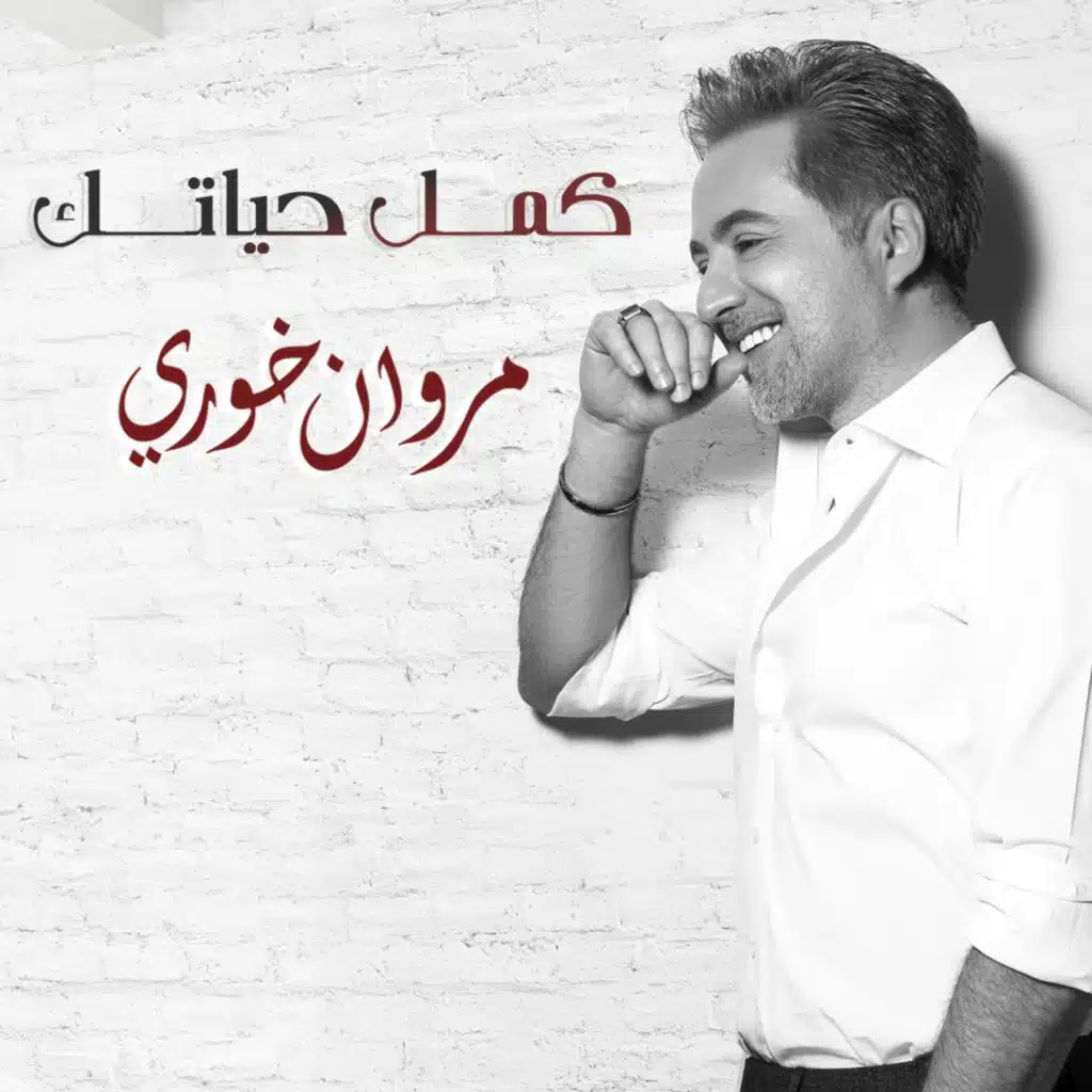 كمِّل حياتك