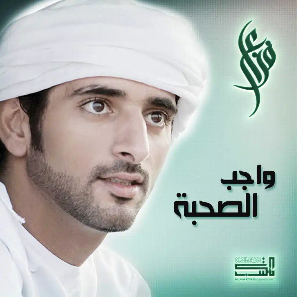 واجب الصحبة