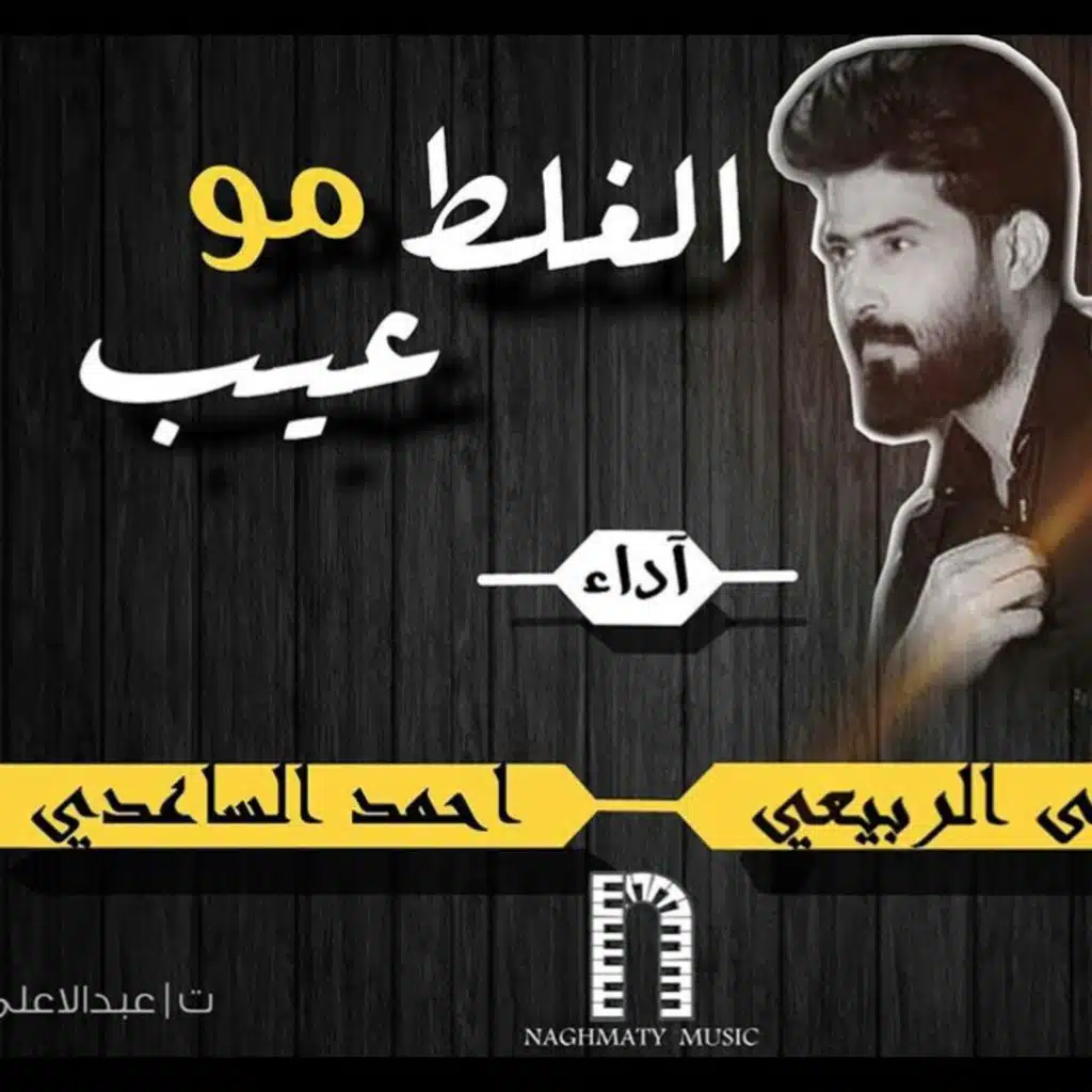 الغلط مو عيب