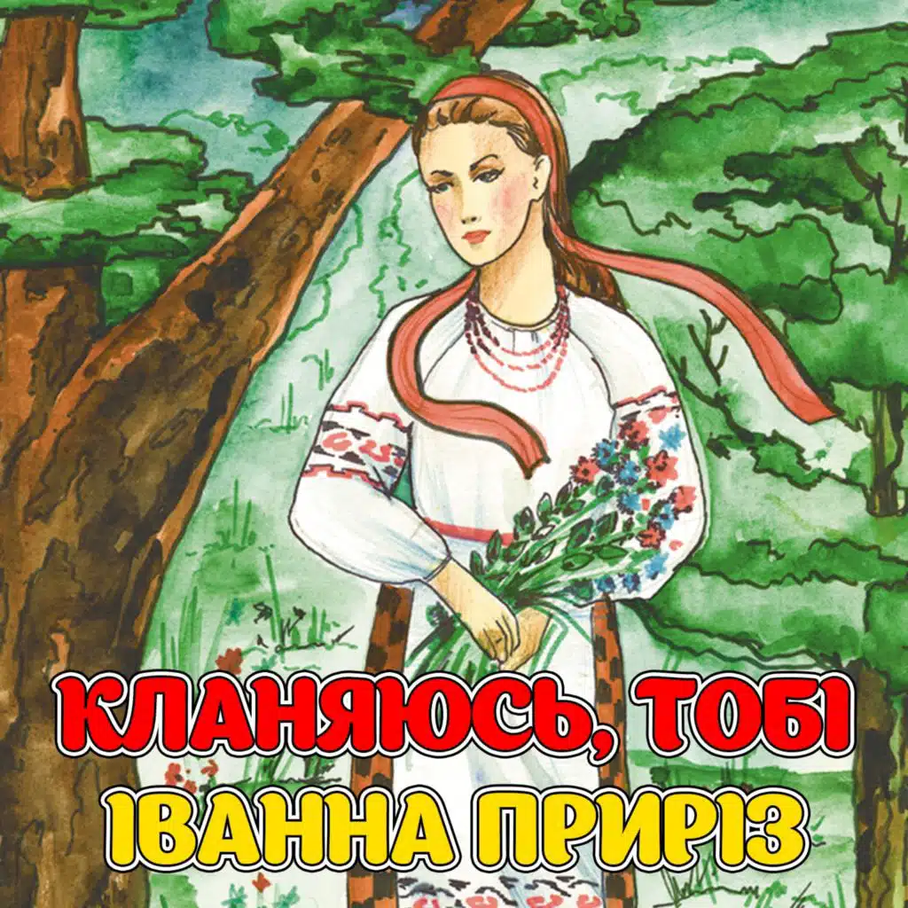 Іванна Приріз