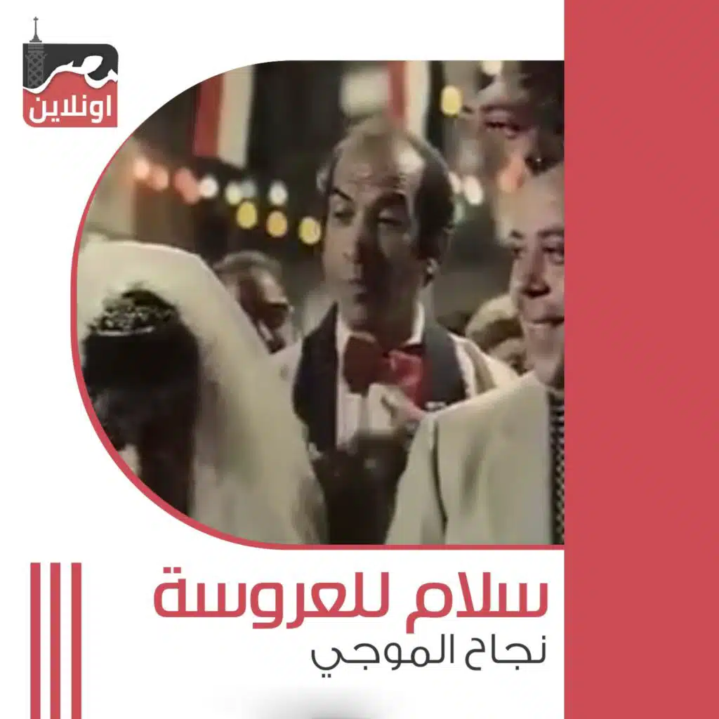 Salam Le Al Arwsa