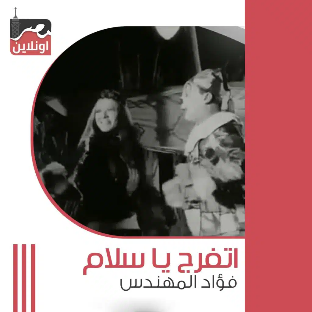 Etfarag Ya Salam (feat. Shwikar)