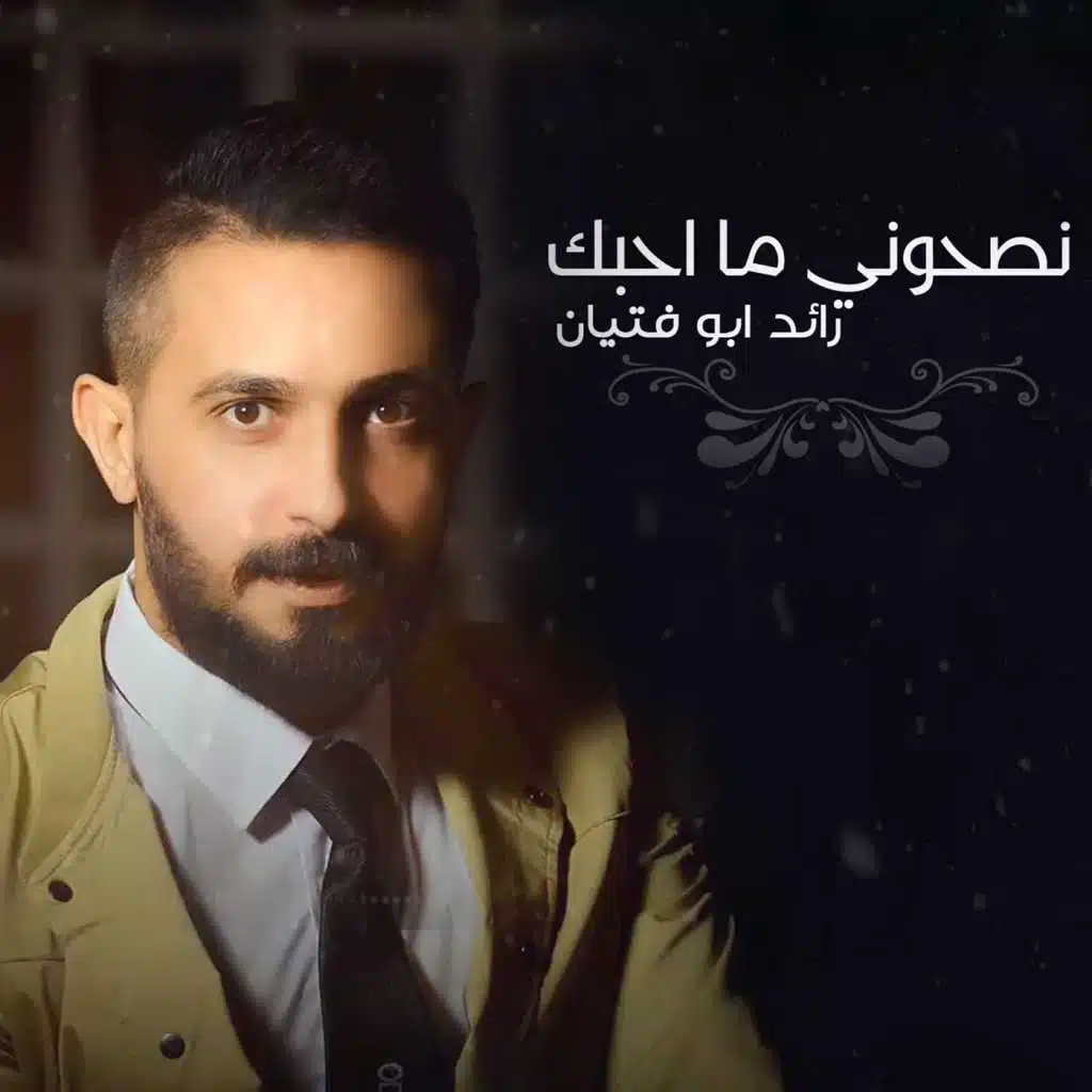 نصحوني ما احبك