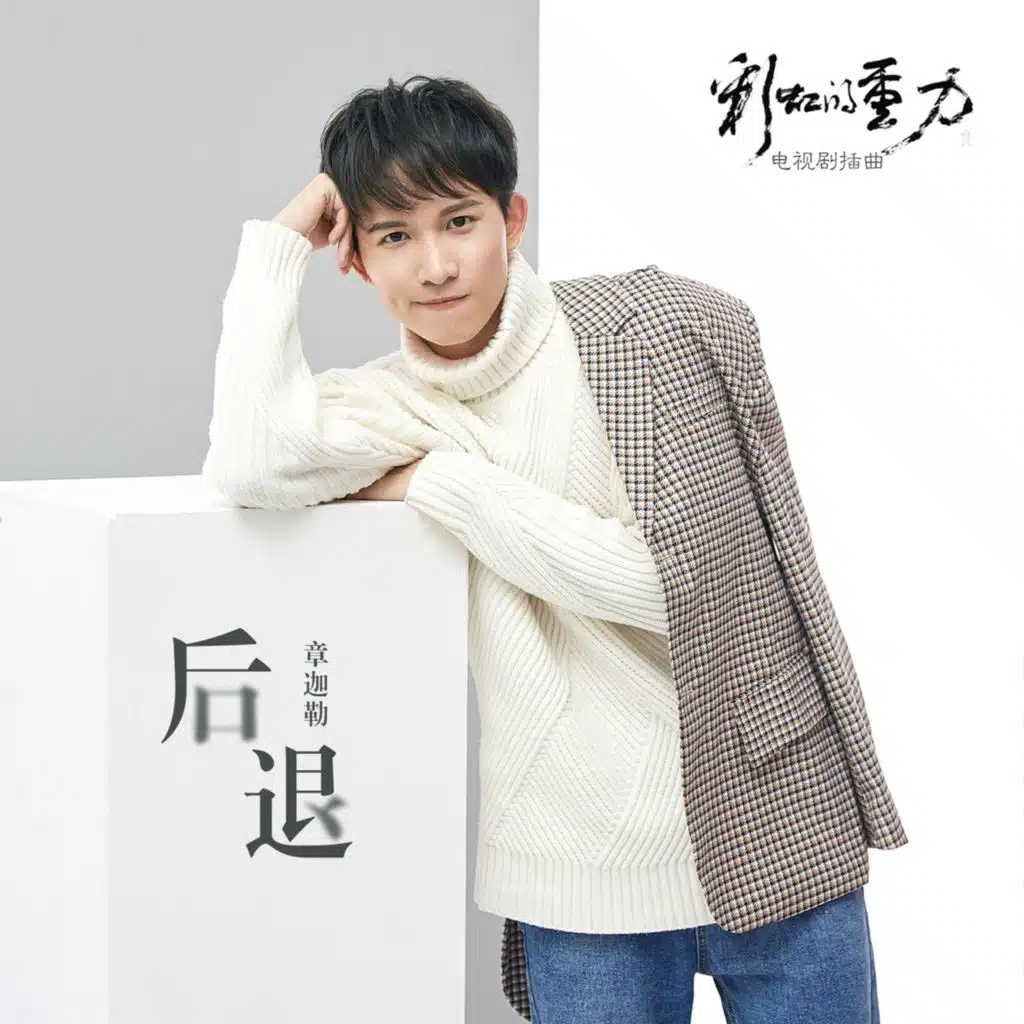 后退 (《彩虹的重力》电视剧插曲)