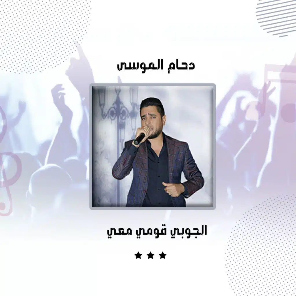 الجوبي قومي معي