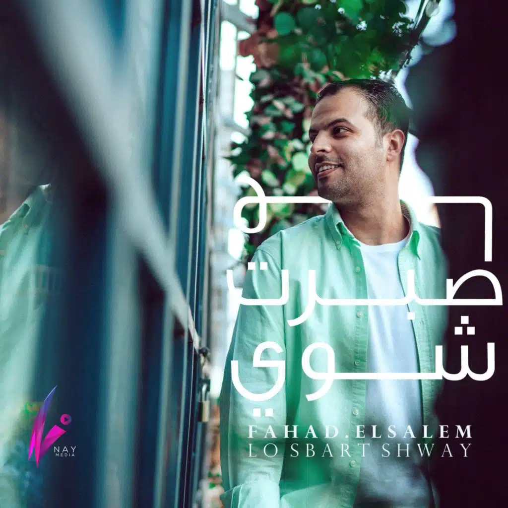 لو صبرت شوي