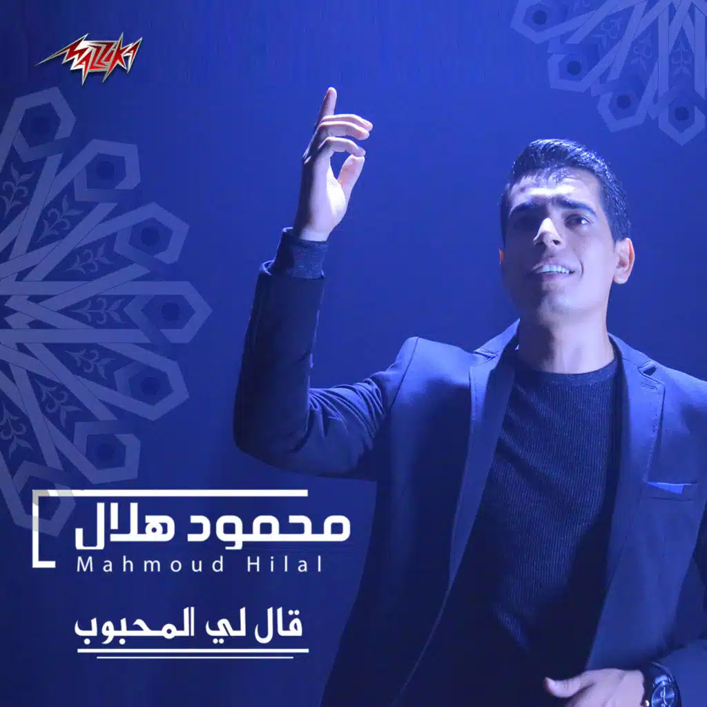 قال لي المحبوب