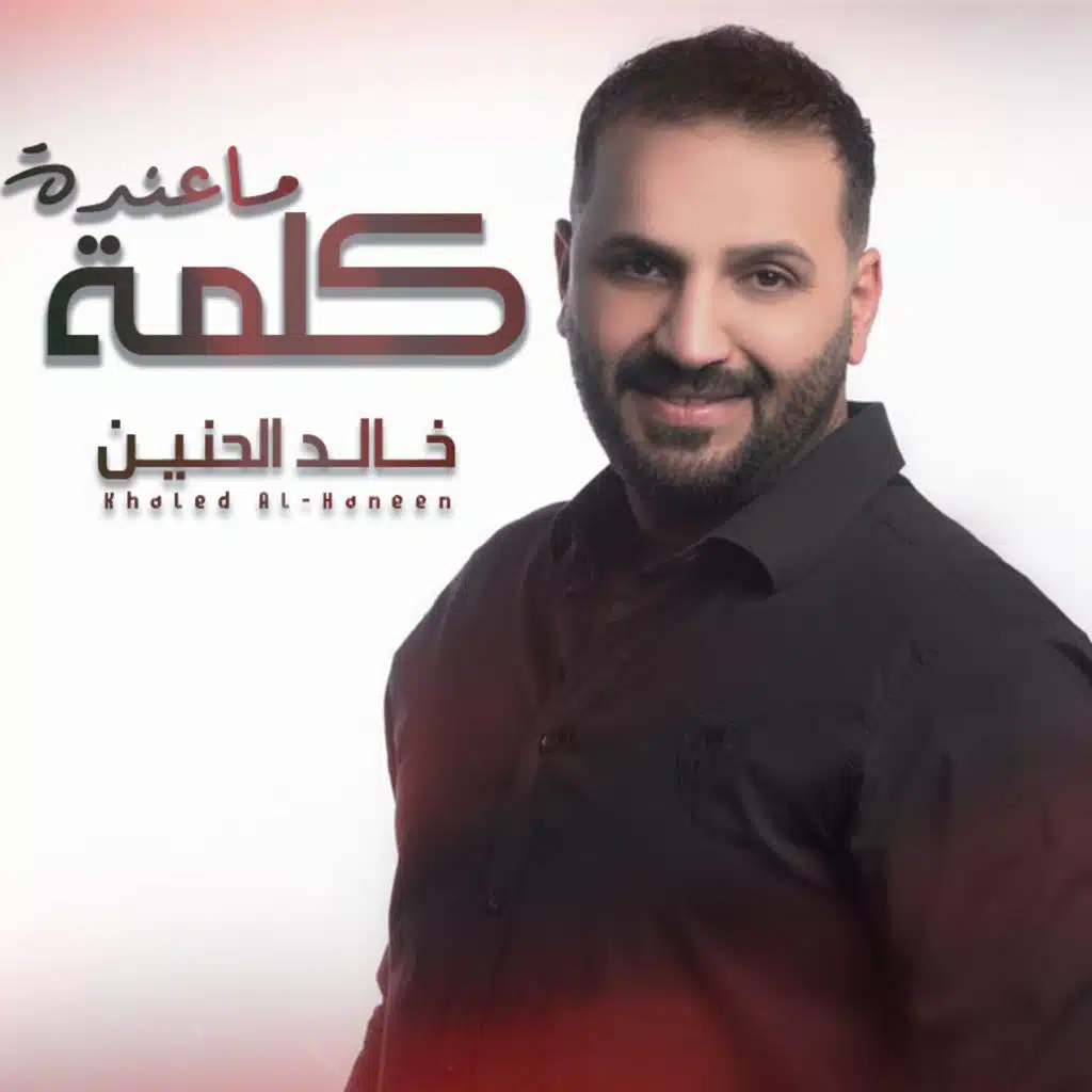 ماعنده كلمة