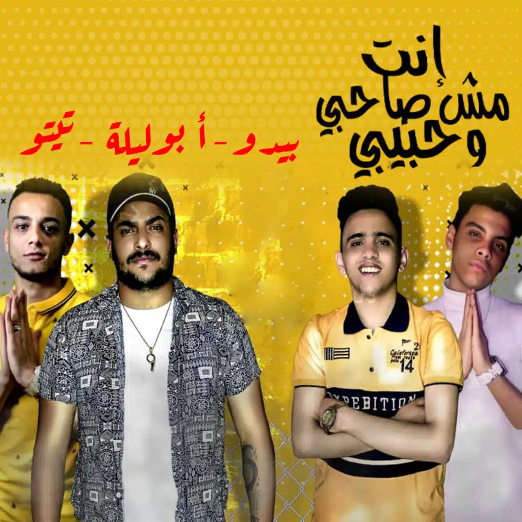 انت مش صاحبي و حبيبي