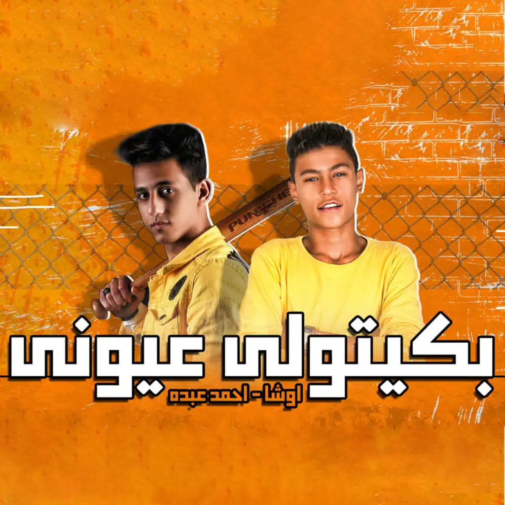 ليه بكتولي عيوني