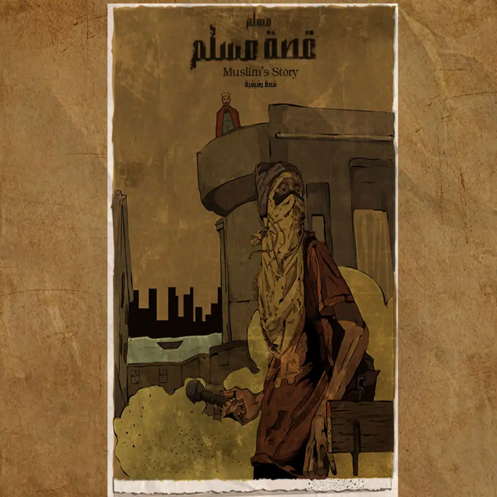 قصة مسلم