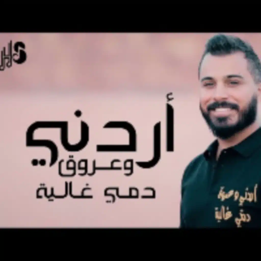 اردني وعروق دمي غاليه