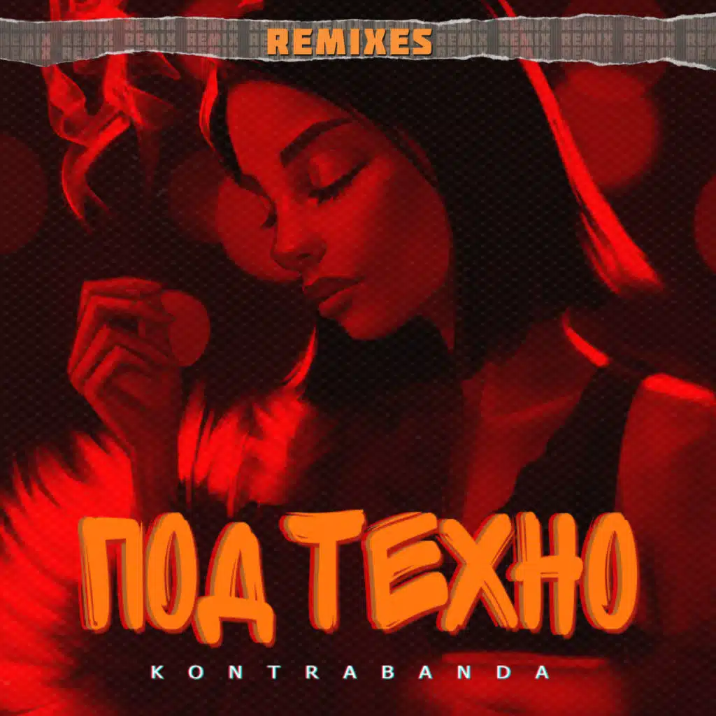 Под техно (Black Toriouz Remix)
