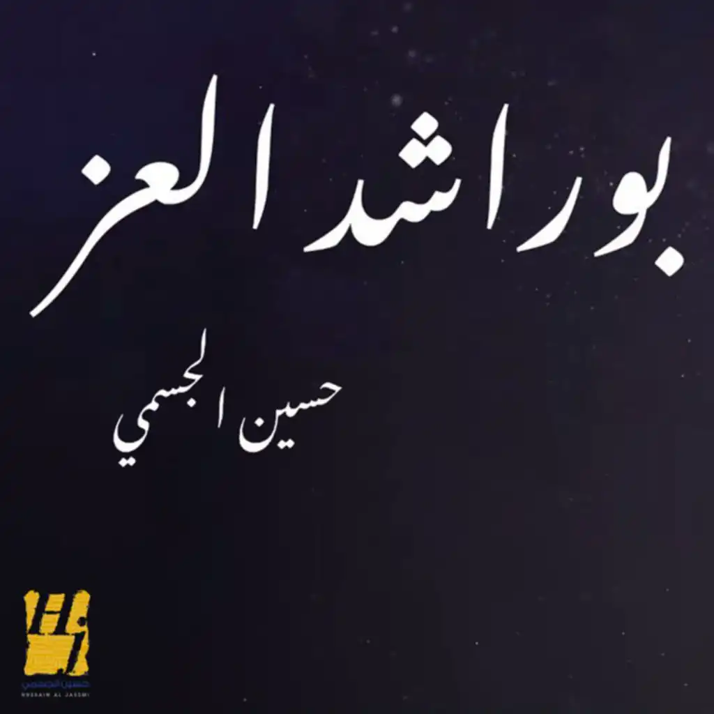 بو راشد العز