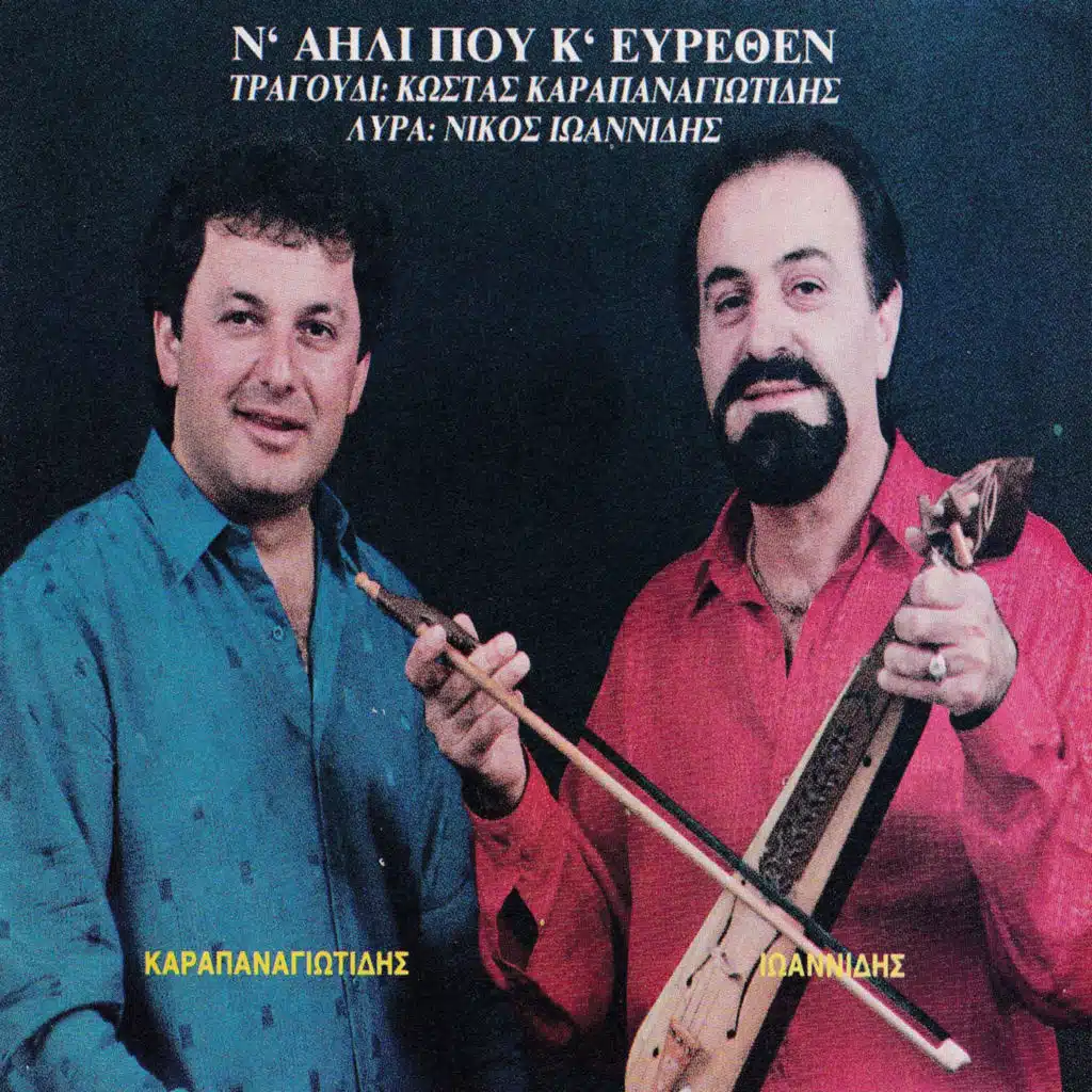 Elenitsam (feat. Nikos Ioannidis)