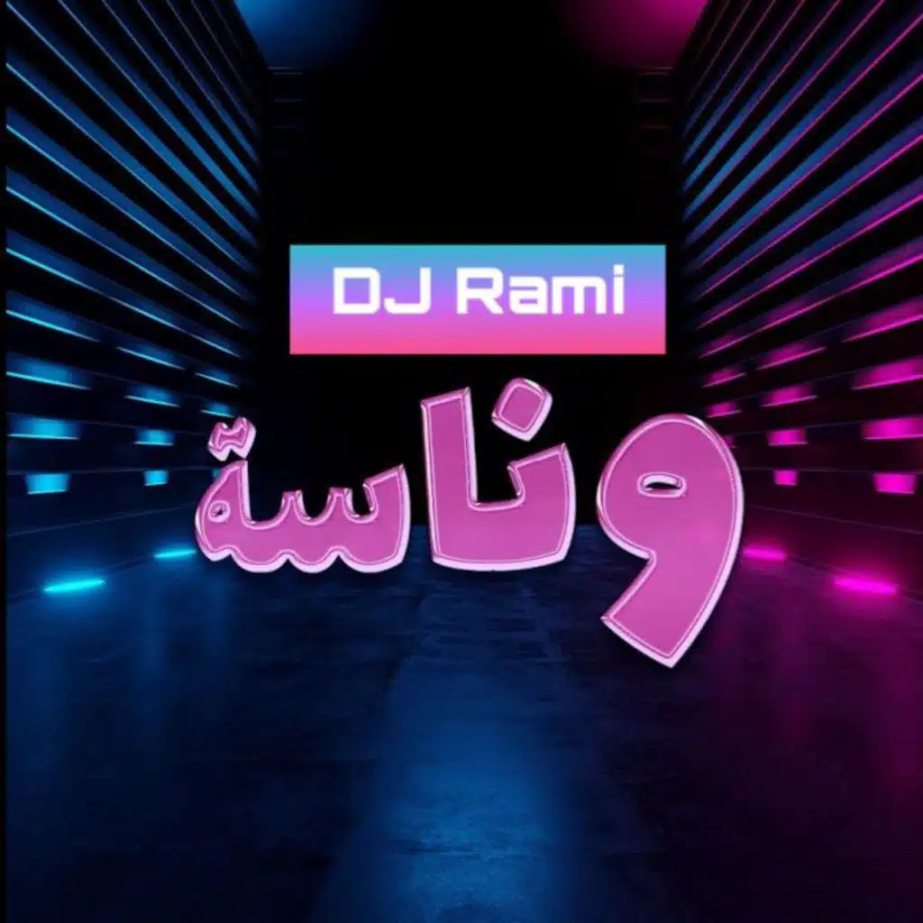 وناسة ريمكس