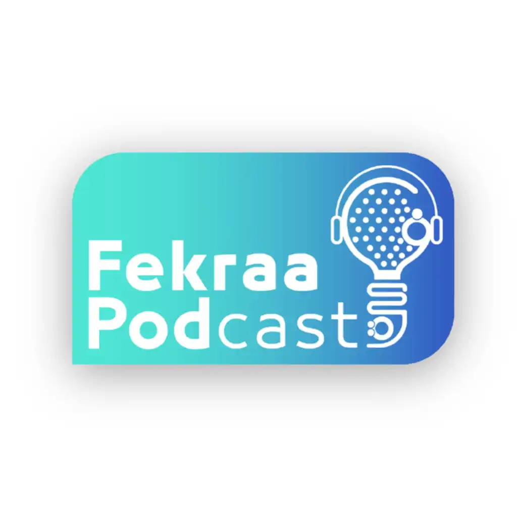 فكرة بودكاست - FekraPodCast