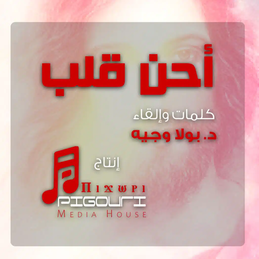 أحن قلب