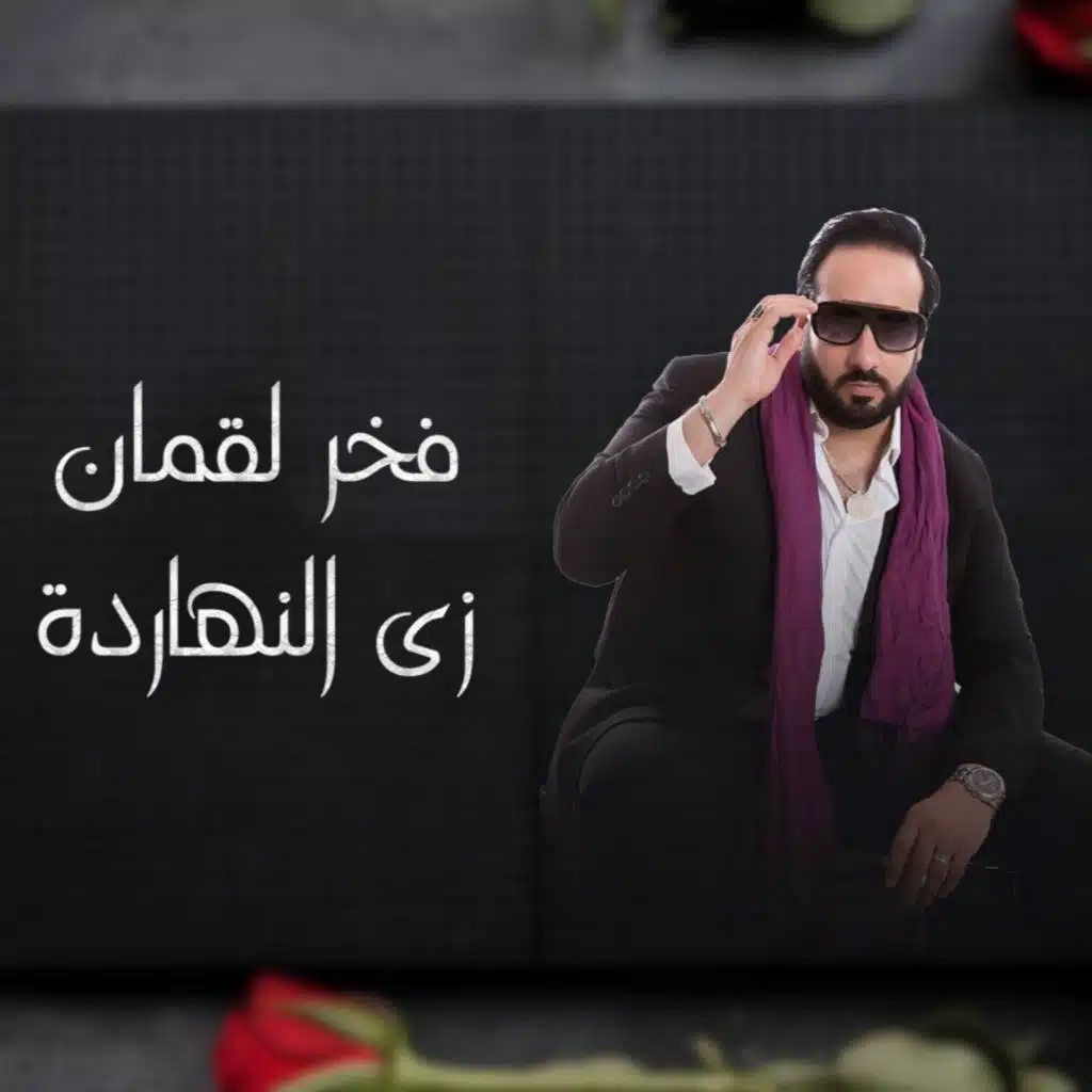 زي النهاردة