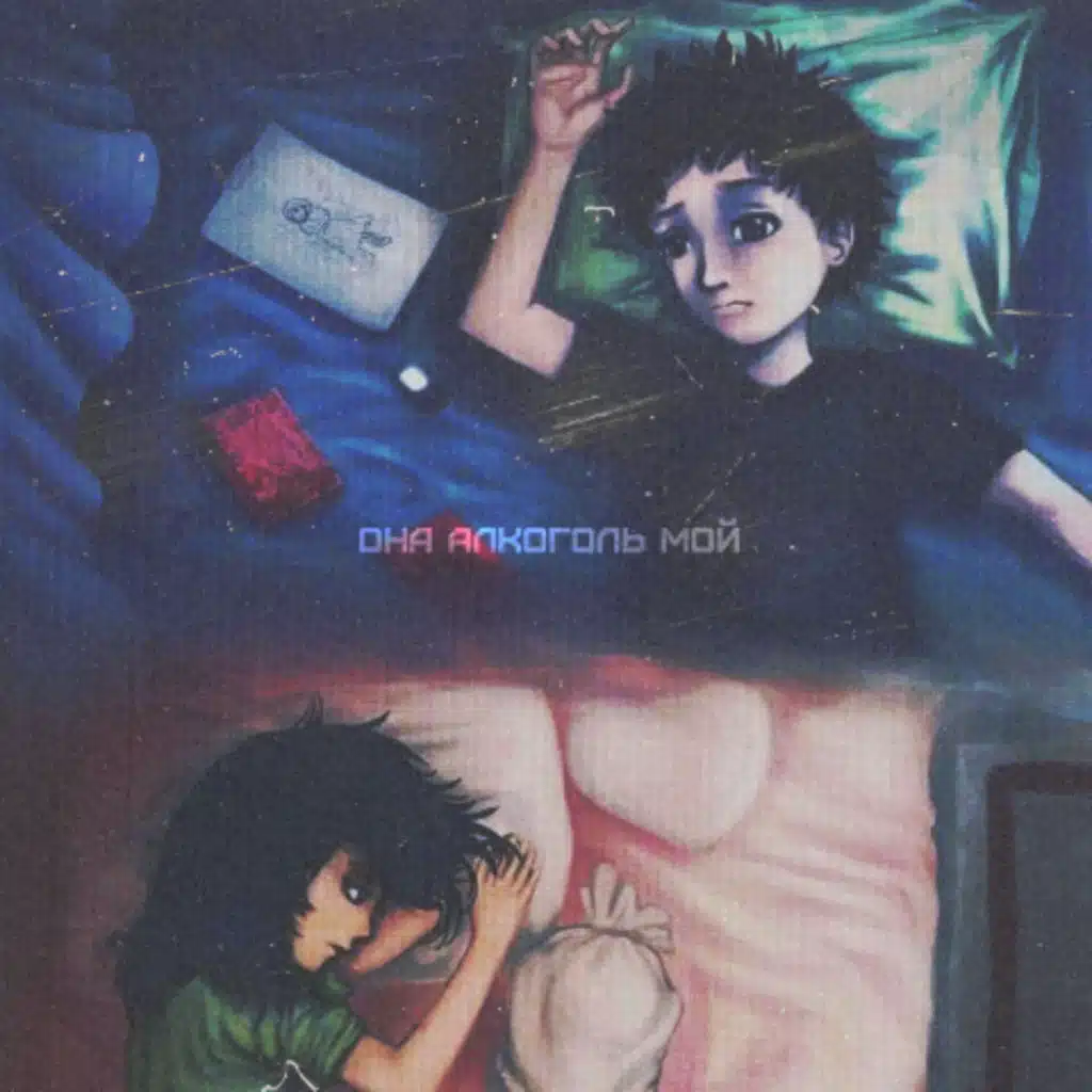 Она алкоголь мой (feat. Shami)