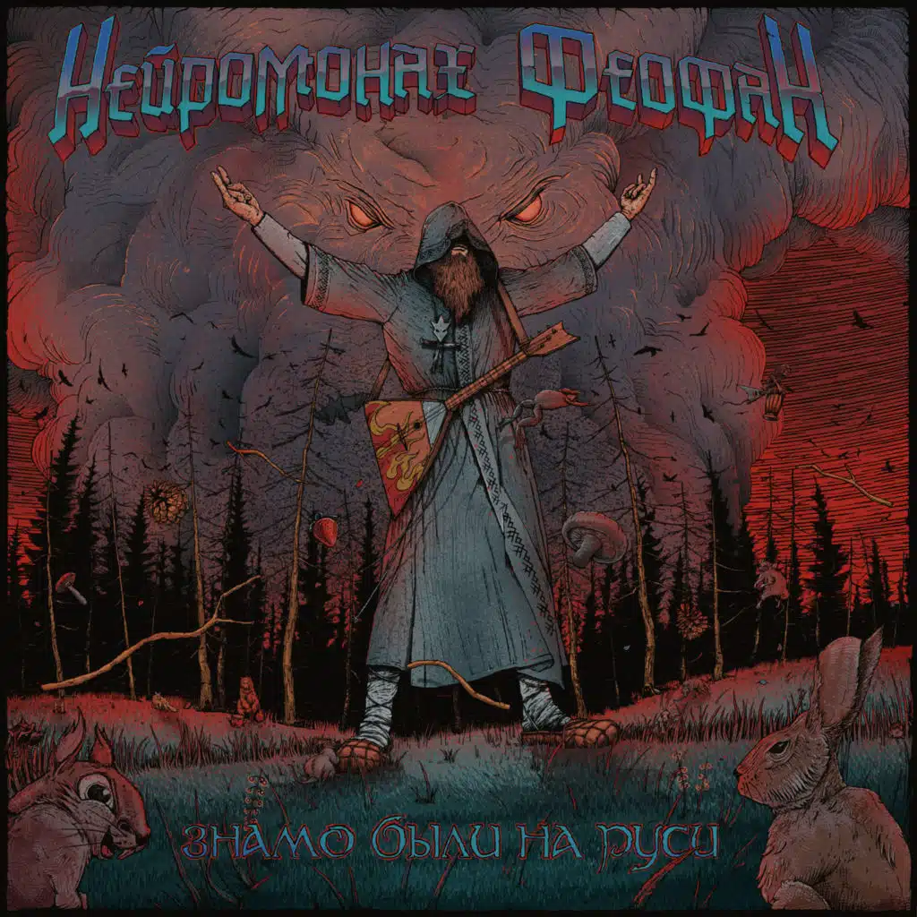 Знамо Были На Руси (Метал Версия)