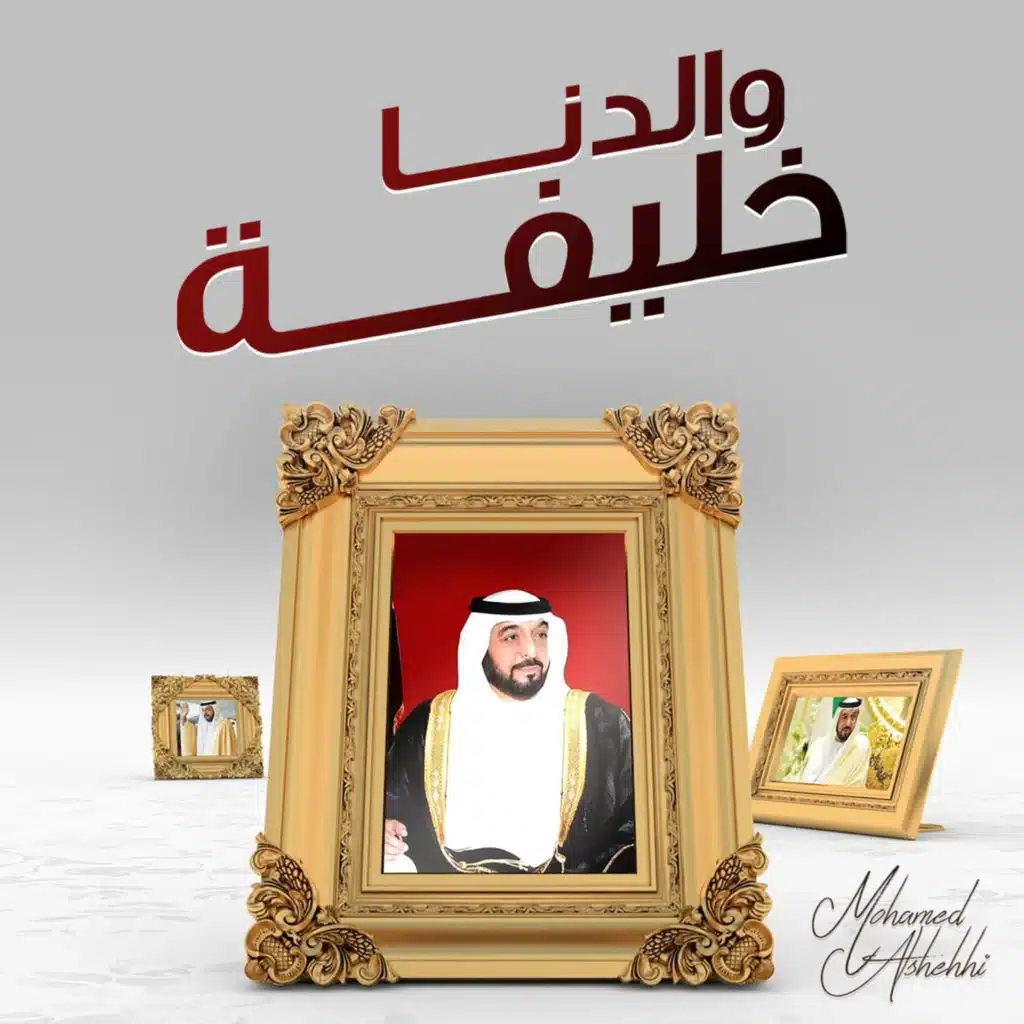 والدنا خليفة