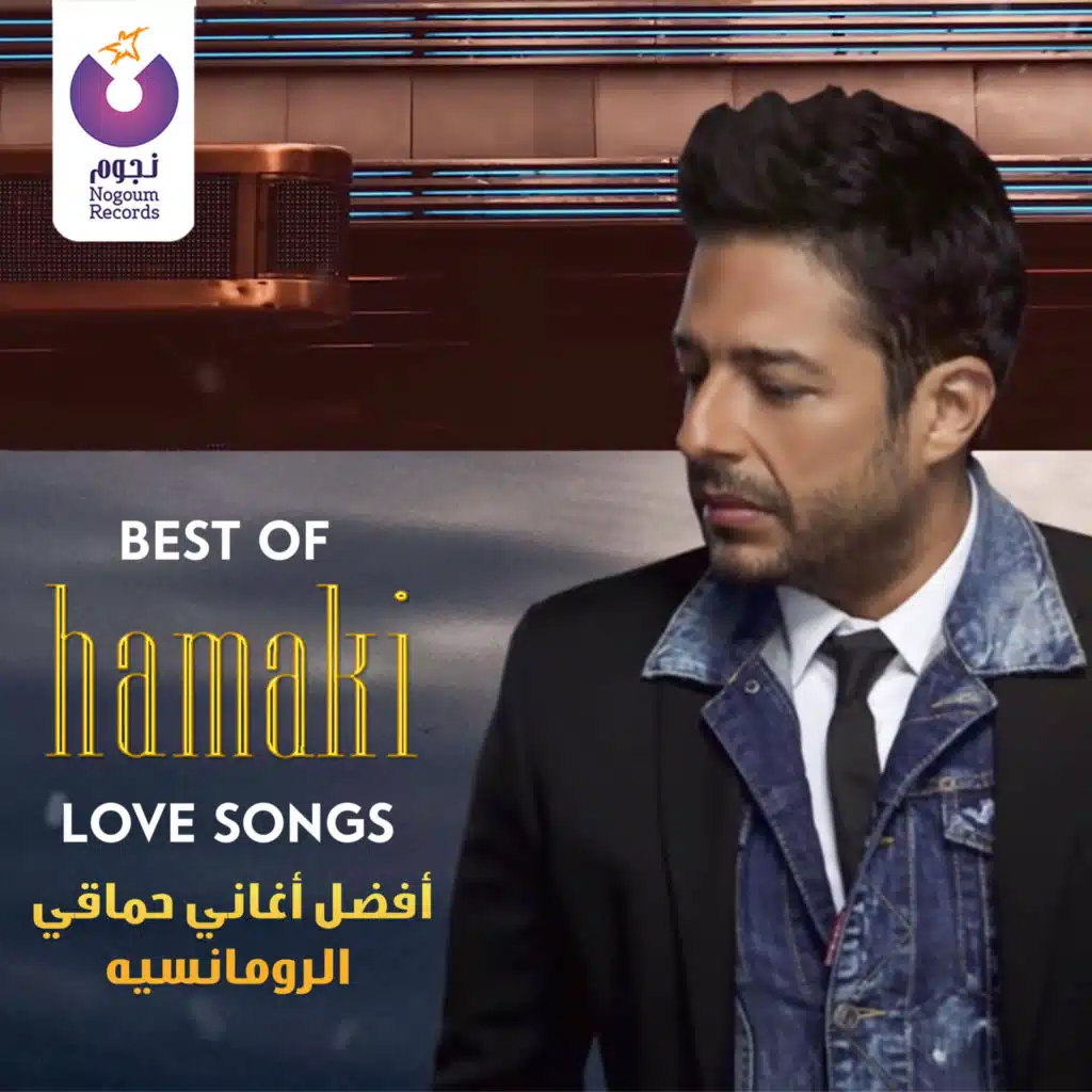 أفضل أغاني حماقي الرومانسيه