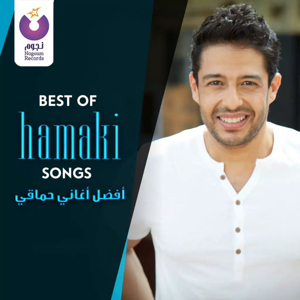 أفضل أغاني حماقي