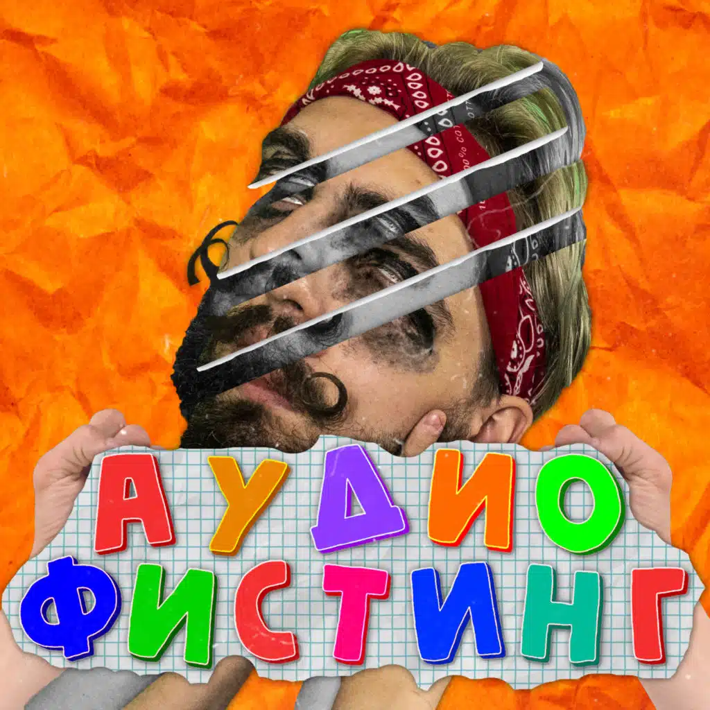 Аудиофистинг
