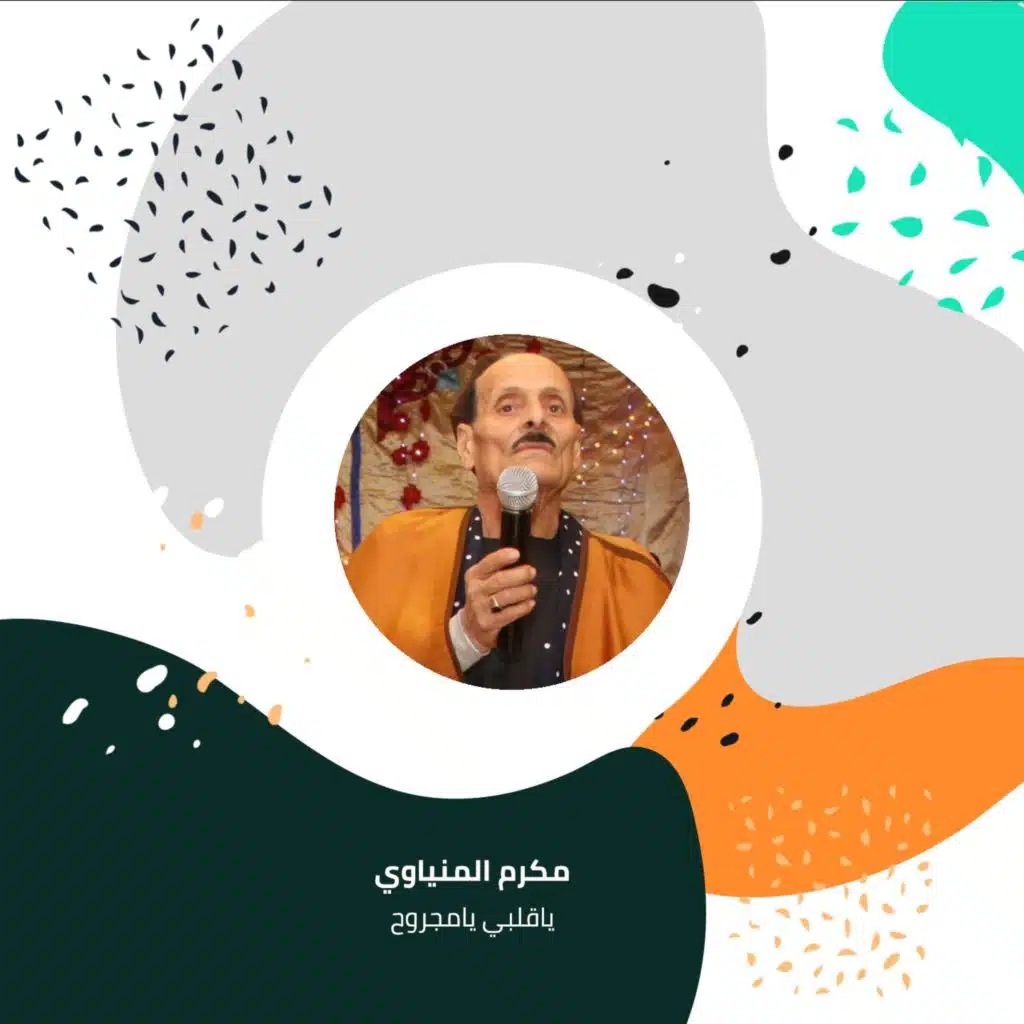 ياقلبي يامجروح